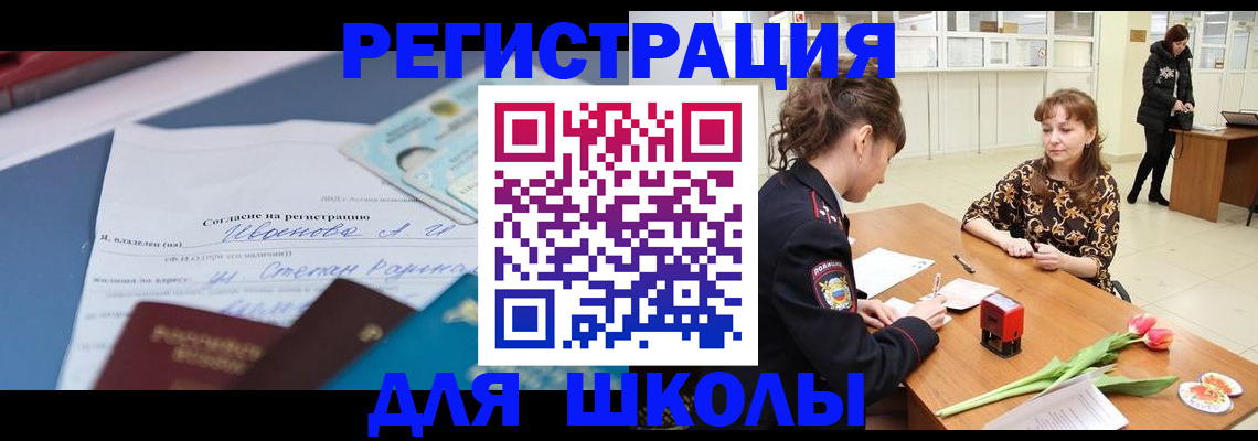 регистрация в школьном районе в Зверево